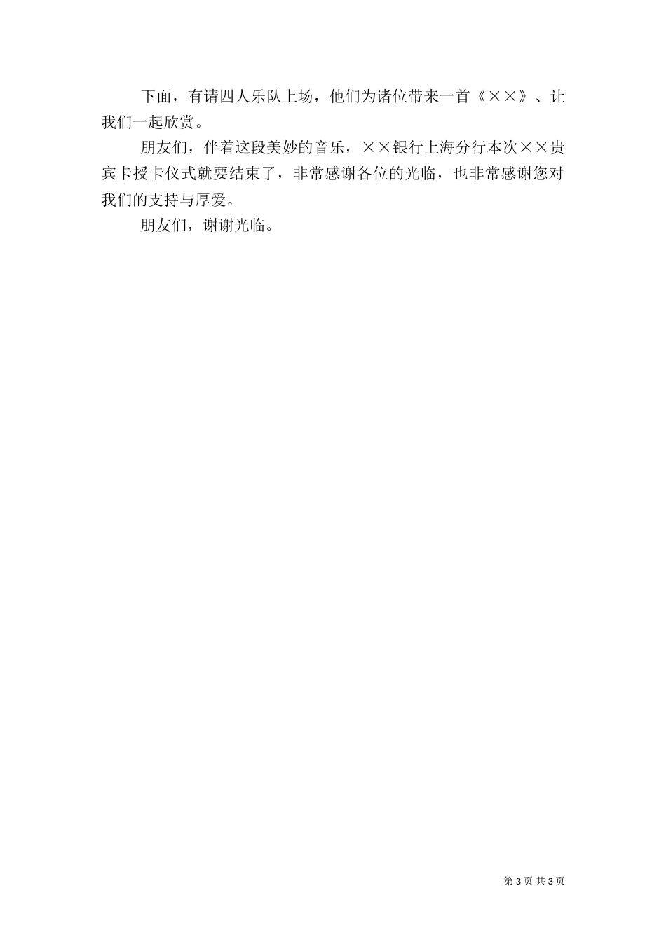 银行贵宾卡授卡仪式主持词（五）_第3页