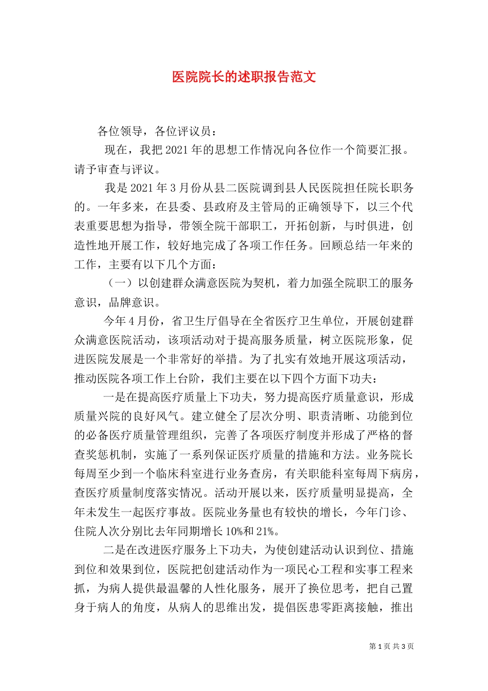 医院院长的述职报告范文_第1页