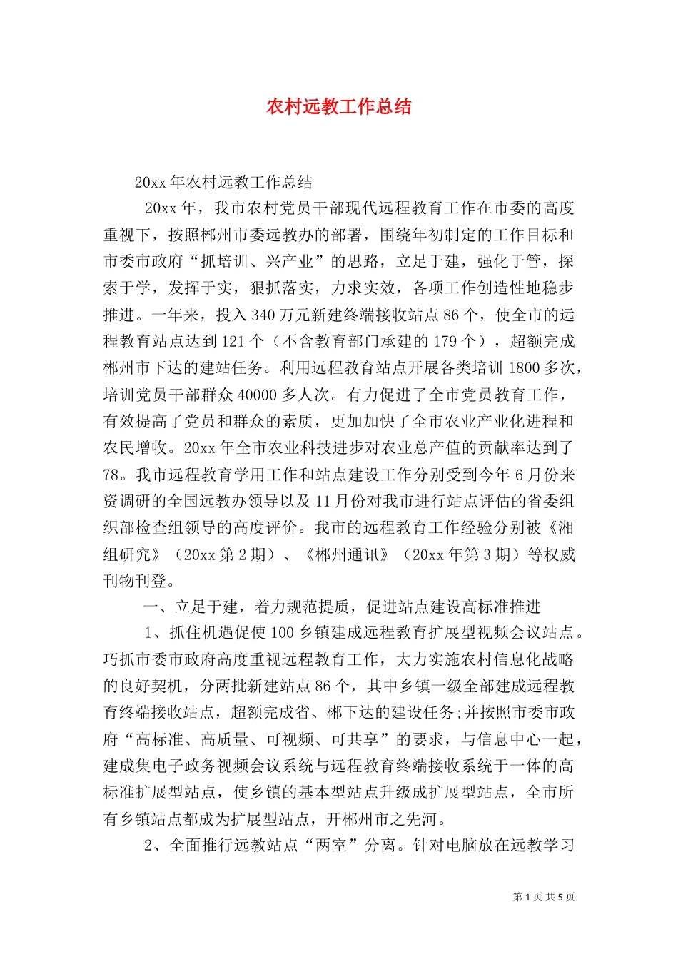 农村远教工作总结_第1页