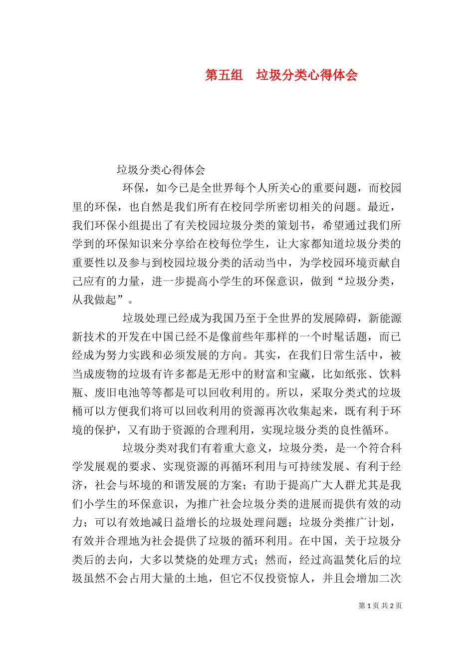 第五组  垃圾分类心得体会（三）_第1页