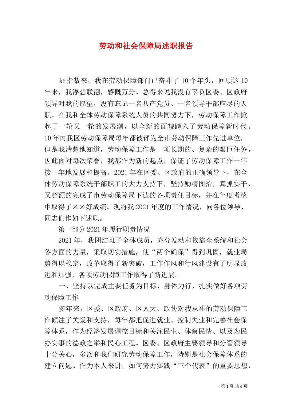 劳动和社会保障局述职报告（七）_第1页