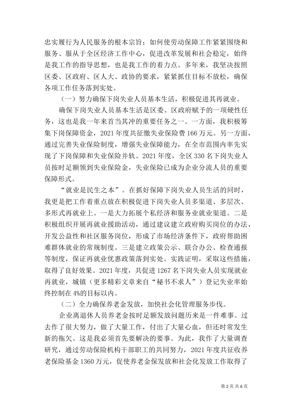 劳动和社会保障局述职报告（七）_第2页