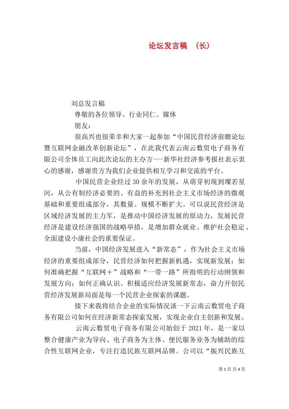 论坛发言稿  (长)（四）_第1页