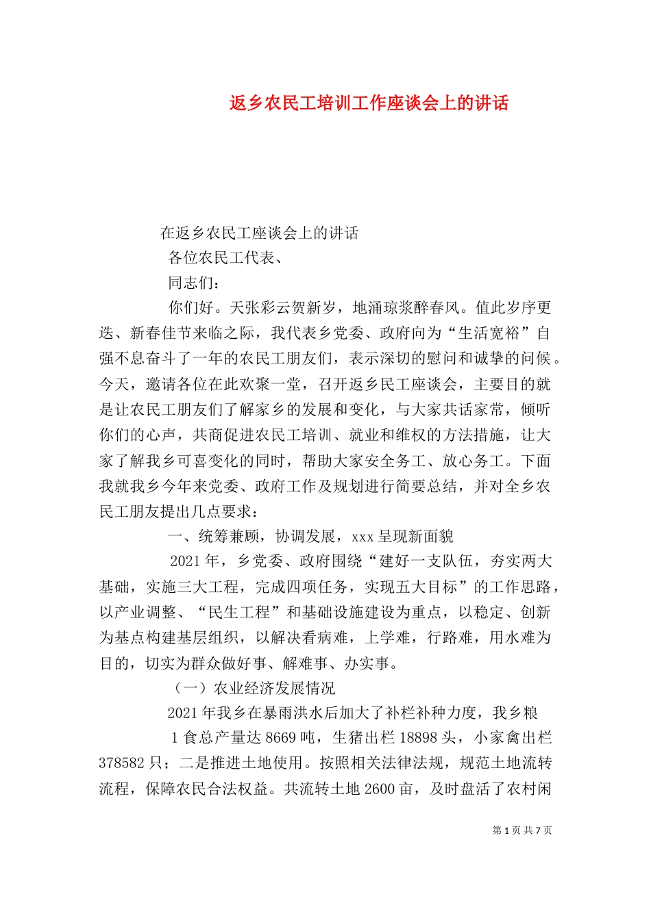 返乡农民工培训工作座谈会上的讲话（三）_第1页