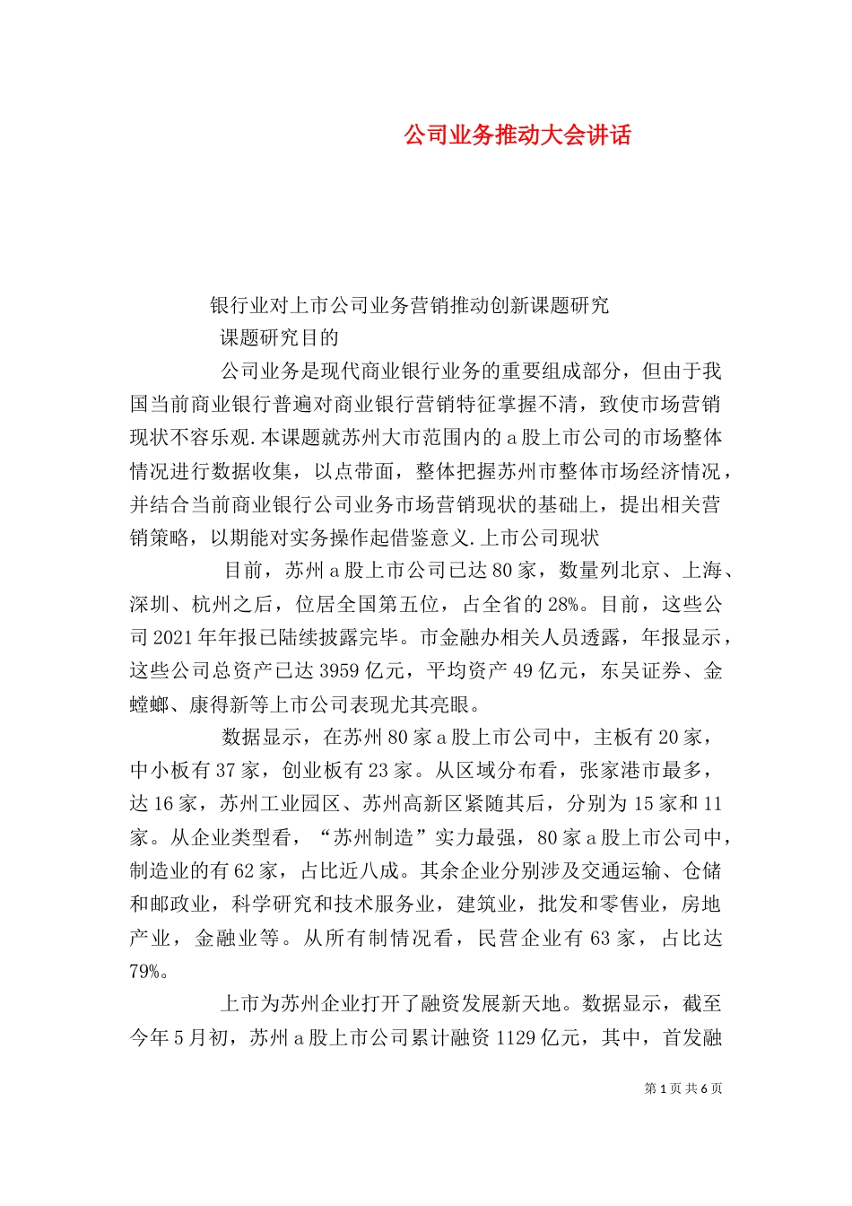 公司业务推动大会讲话_第1页