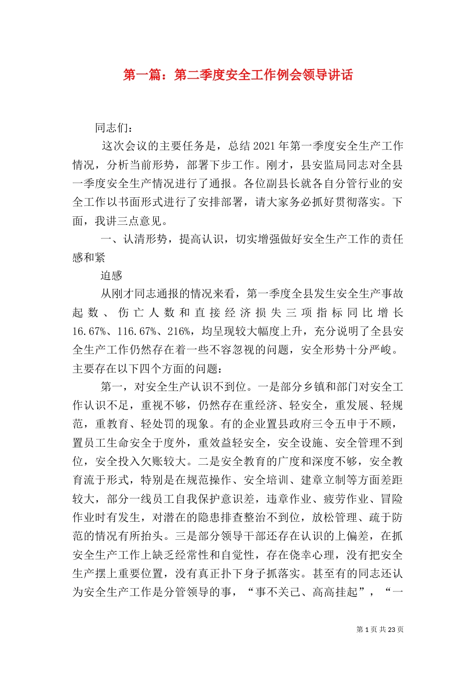 第一篇：第二季度安全工作例会领导讲话_第1页