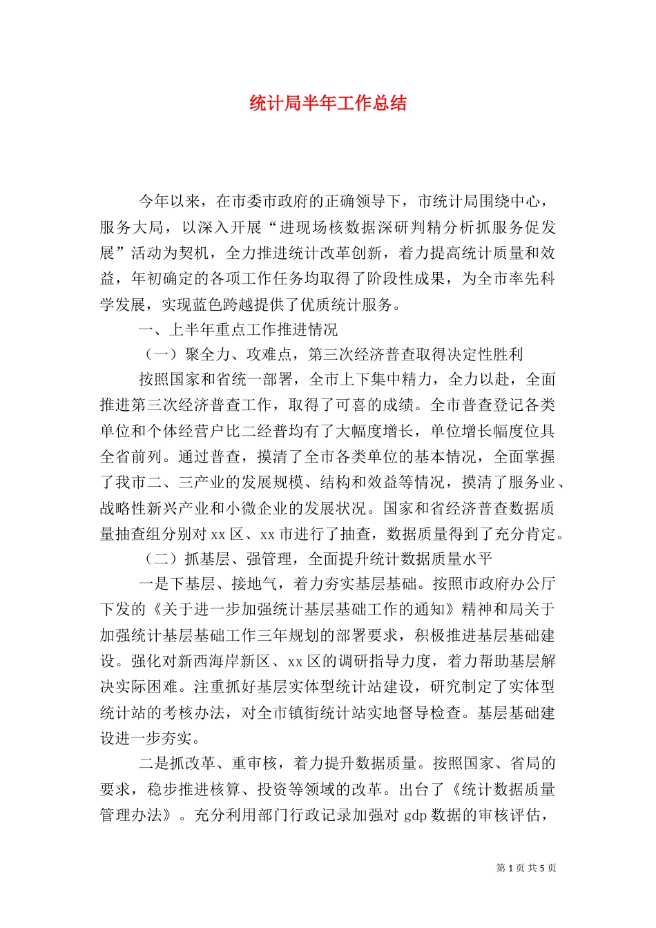 统计局半年工作总结（二）_第1页