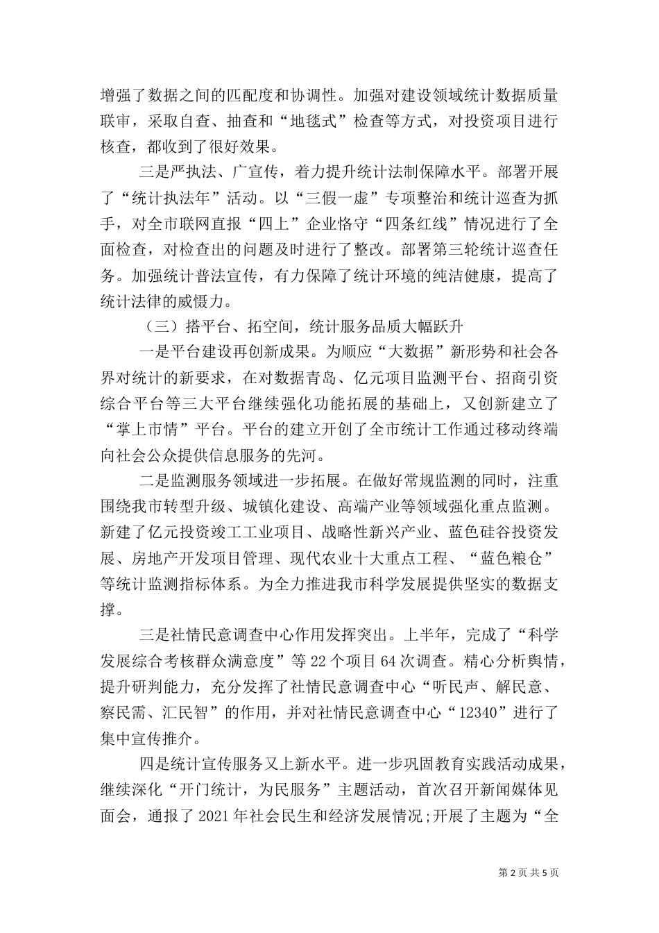 统计局半年工作总结（二）_第2页
