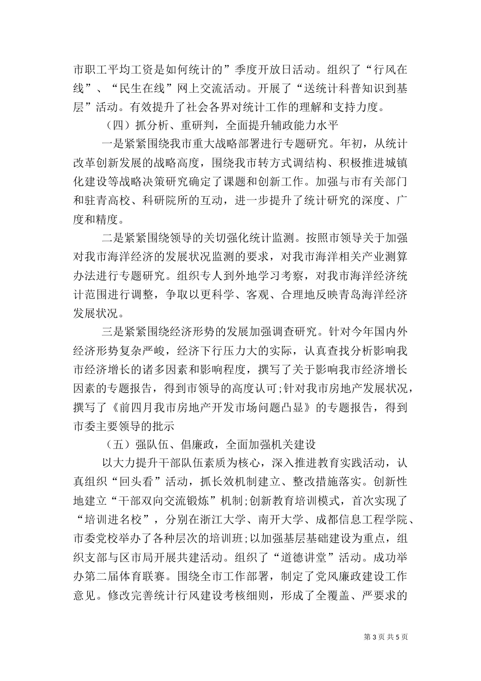 统计局半年工作总结（二）_第3页