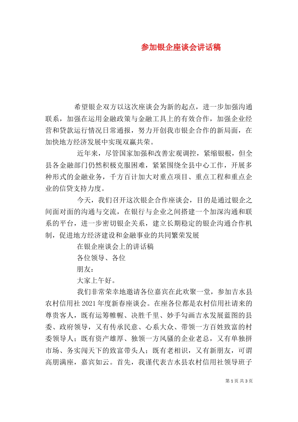 参加银企座谈会讲话稿（一）_第1页