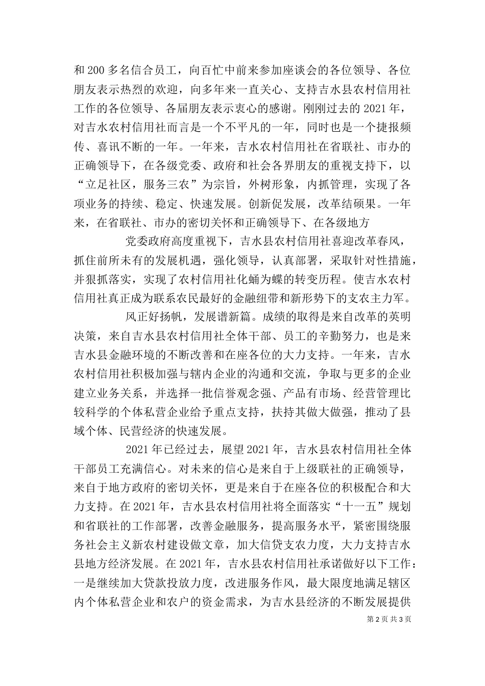 参加银企座谈会讲话稿（一）_第2页