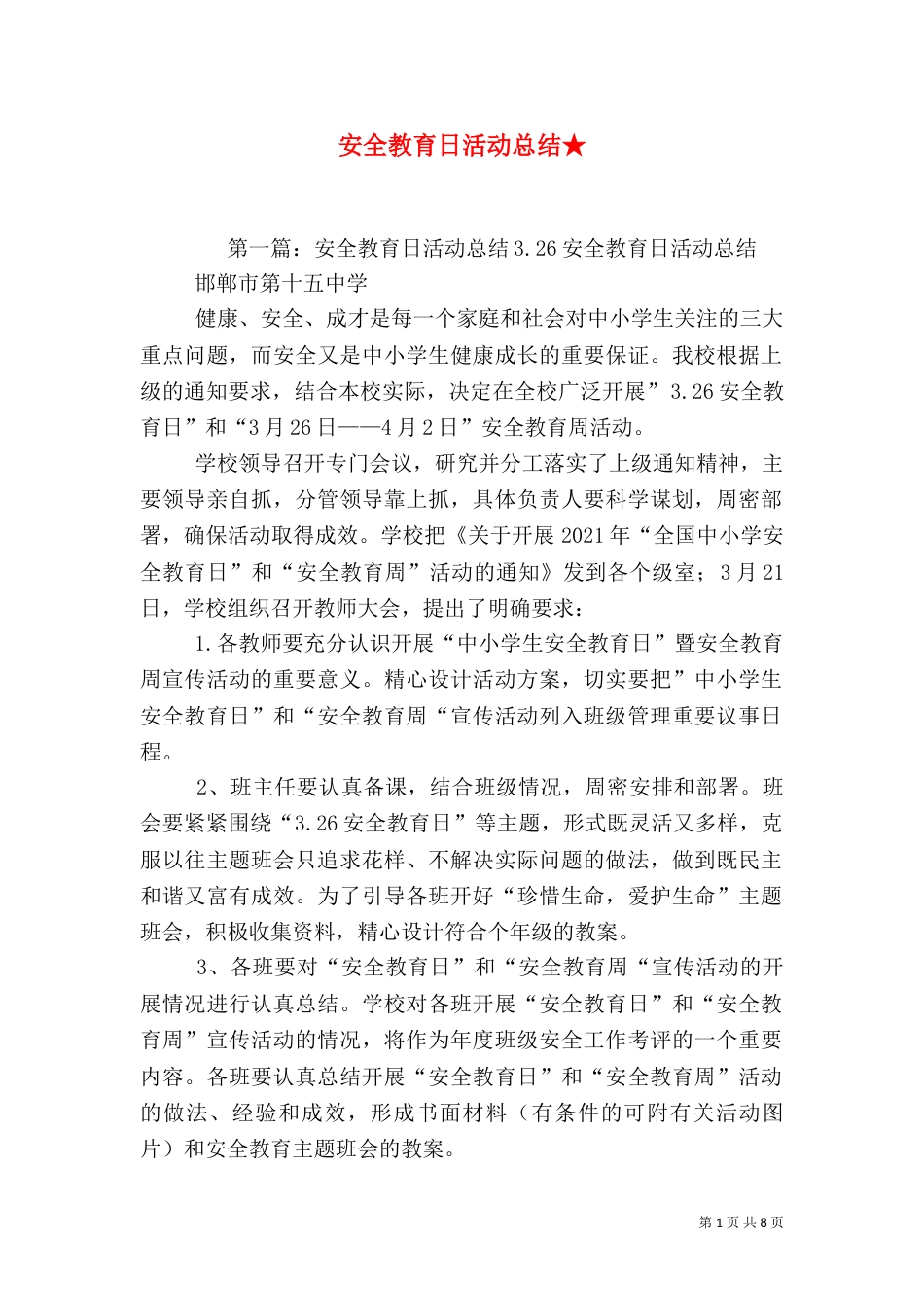 安全教育日活动总结★_第1页