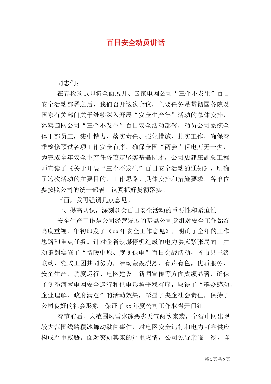 百日安全动员讲话_第1页