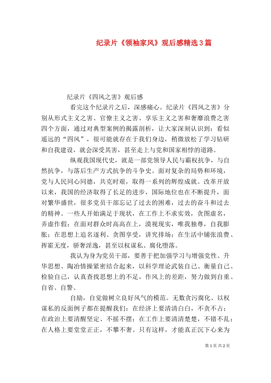 纪录片《领袖家风》观后感精选3篇_第1页