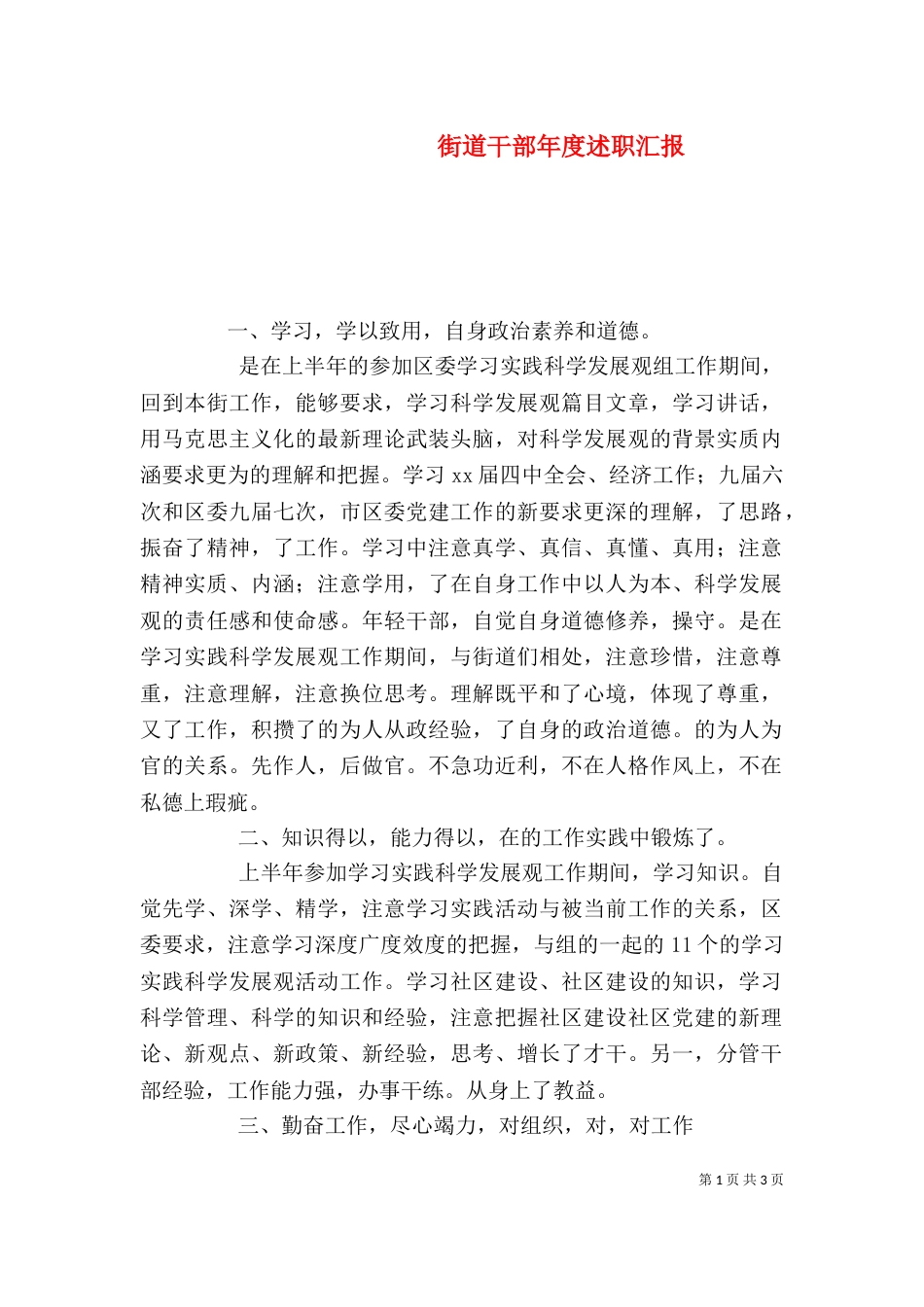 街道干部年度述职汇报_第1页