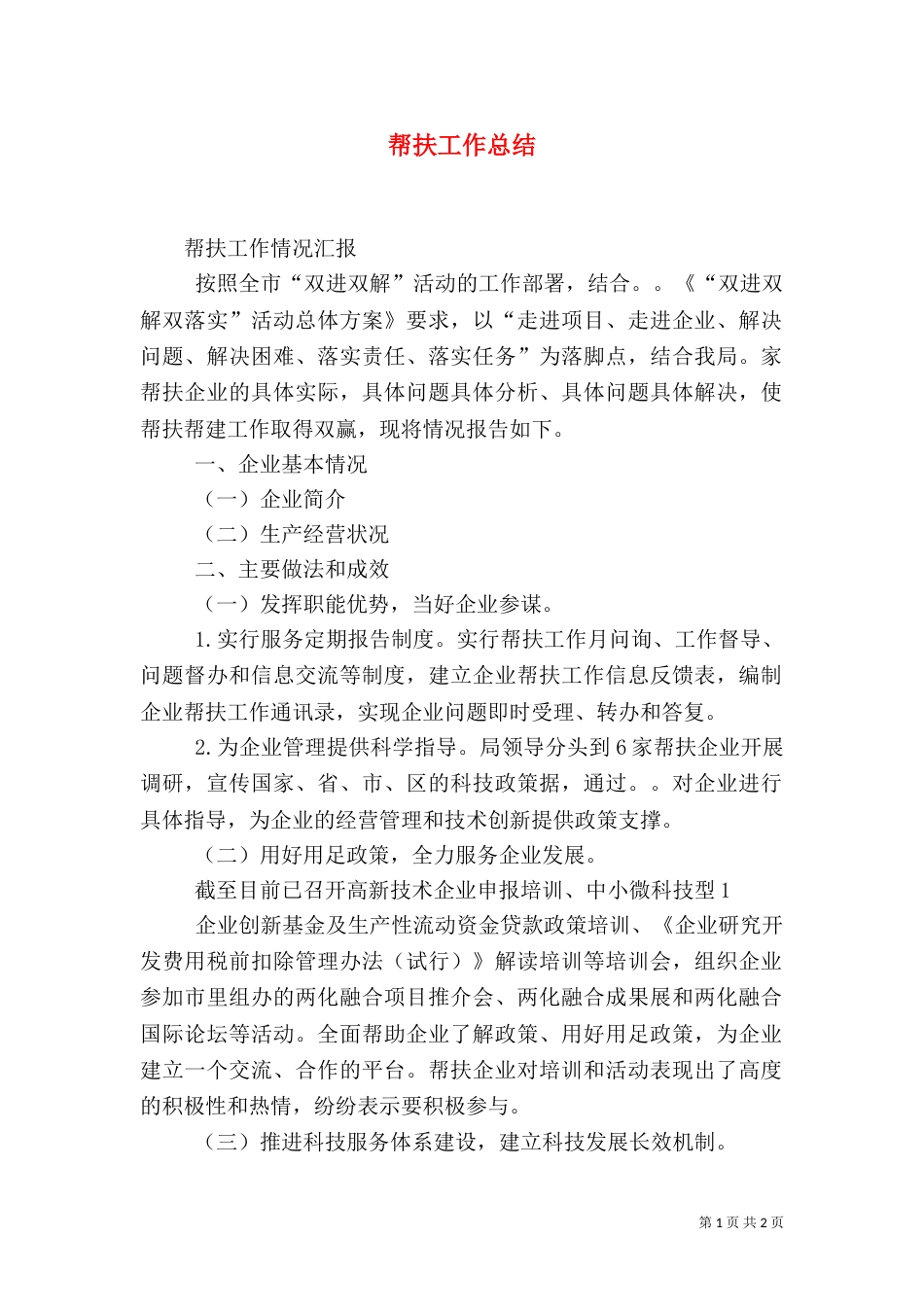 帮扶工作总结（四）_第1页