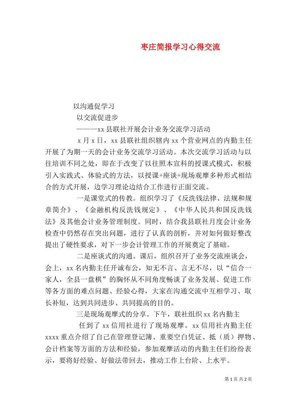 枣庄简报学习心得交流（三）_第1页