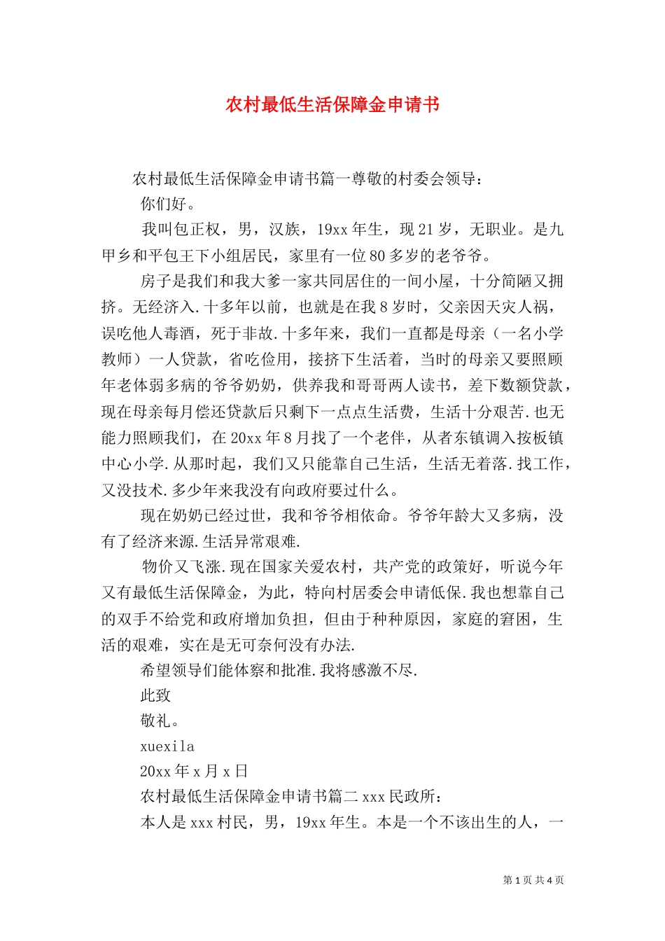 农村最低生活保障金申请书（一）_第1页