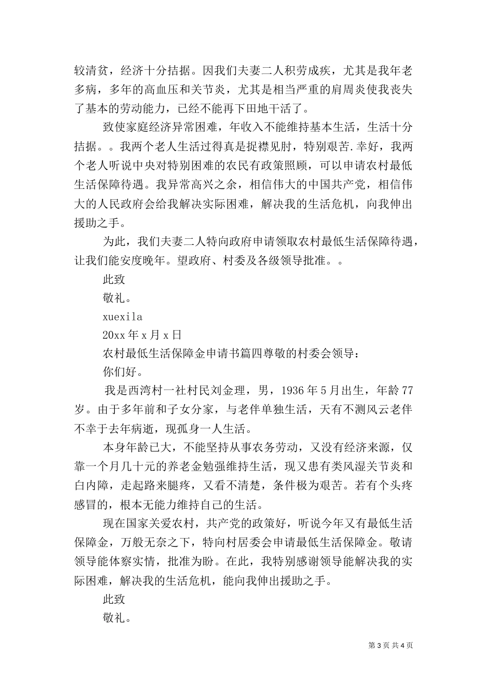农村最低生活保障金申请书（一）_第3页