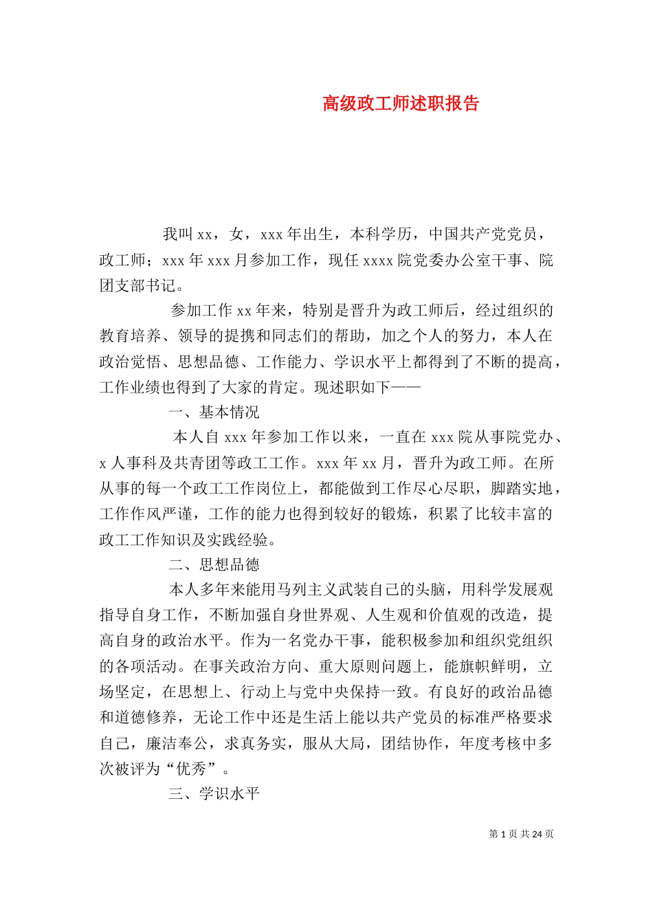 高级政工师述职报告_第1页