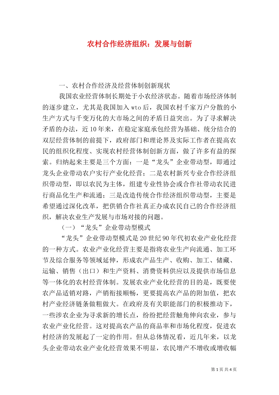 农村合作经济组织：发展与创新（四）_第1页