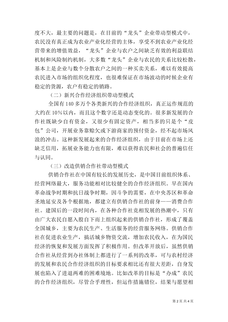 农村合作经济组织：发展与创新（四）_第2页