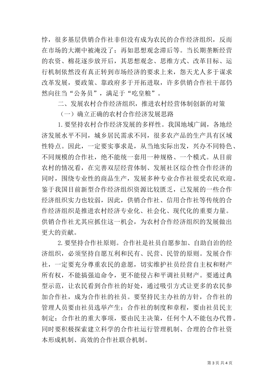 农村合作经济组织：发展与创新（四）_第3页
