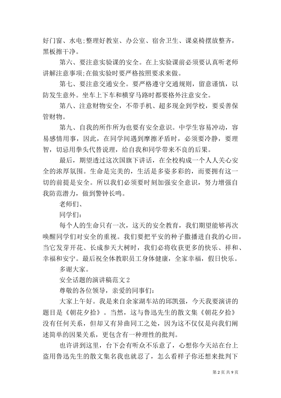 安全话题的演讲稿范文【五篇】_第2页