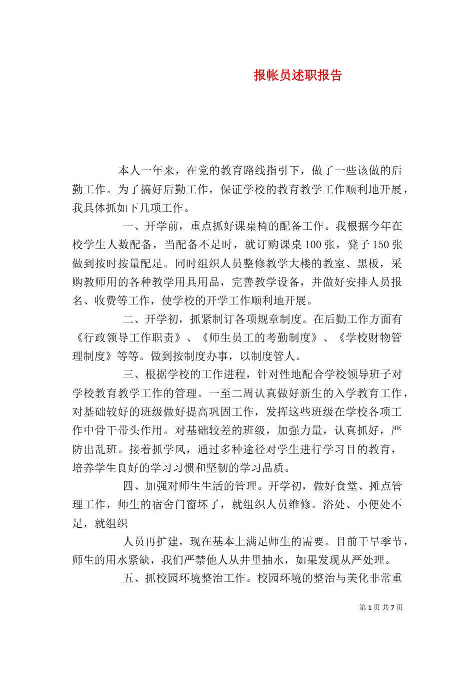 报帐员述职报告_第1页
