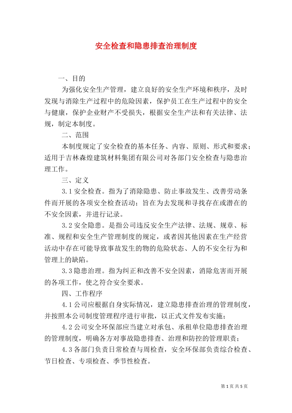 安全检查和隐患排查治理制度（五）_第1页