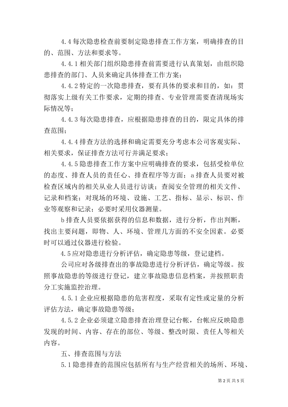 安全检查和隐患排查治理制度（五）_第2页