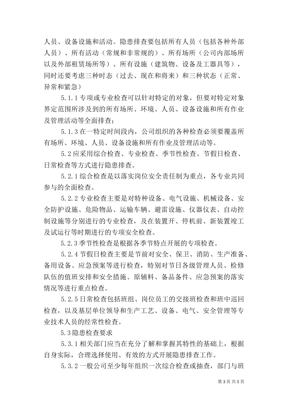 安全检查和隐患排查治理制度（五）_第3页