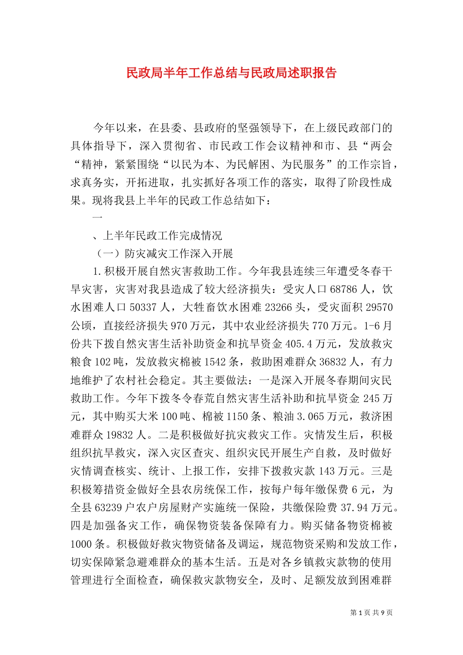 民政局半年工作总结与民政局述职报告（一）_第1页