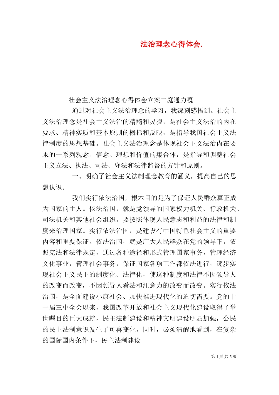 法治理念心得体会.（三）_第1页