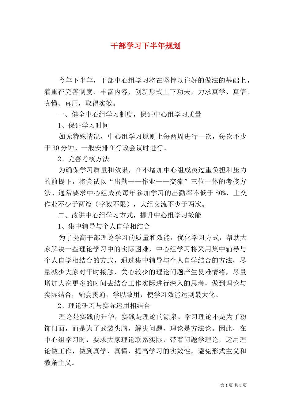 干部学习下半年规划（一）_第1页