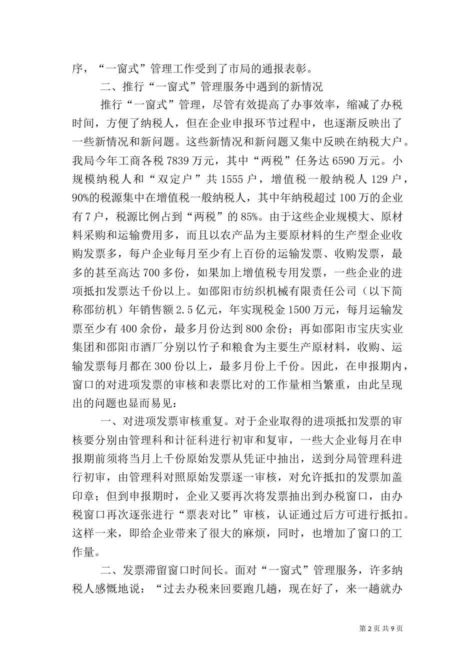 税务局“一窗式”管理服务的主要做法及成效（三）_第2页