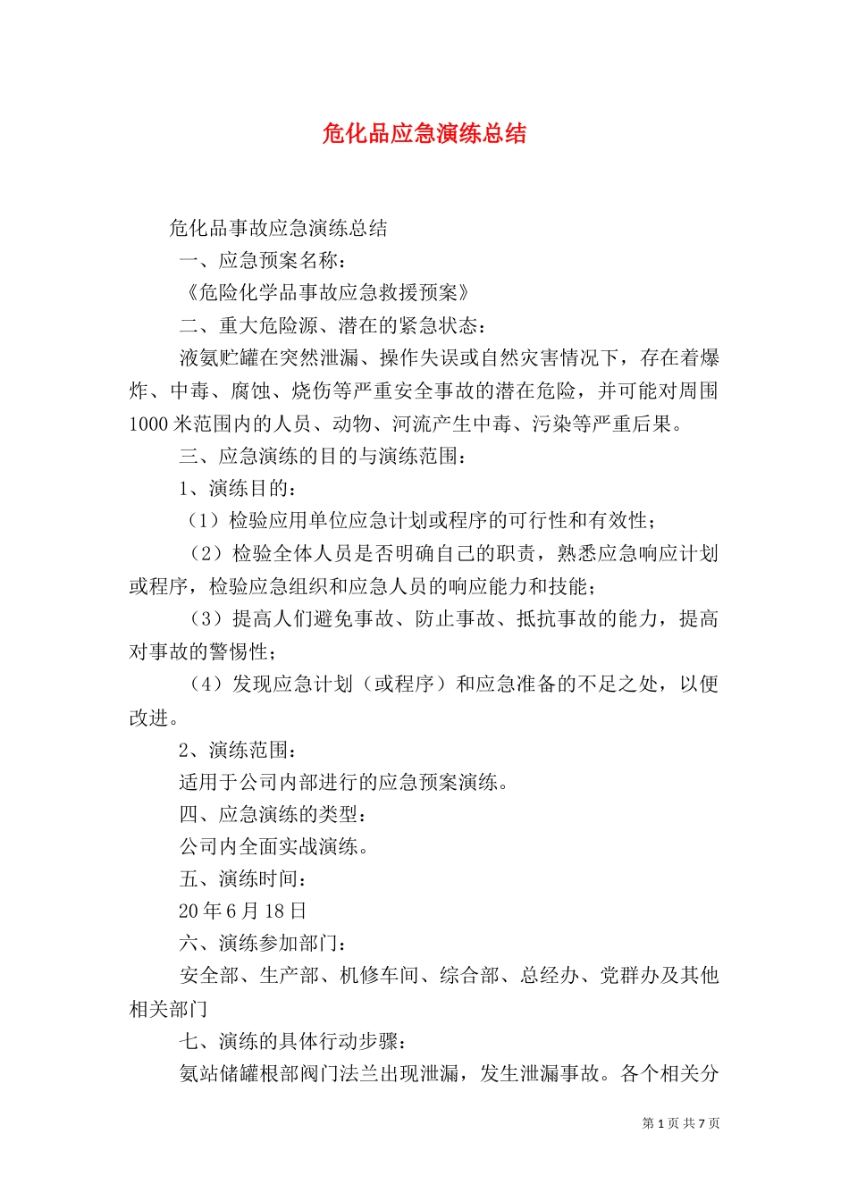 危化品应急演练总结（三）_第1页