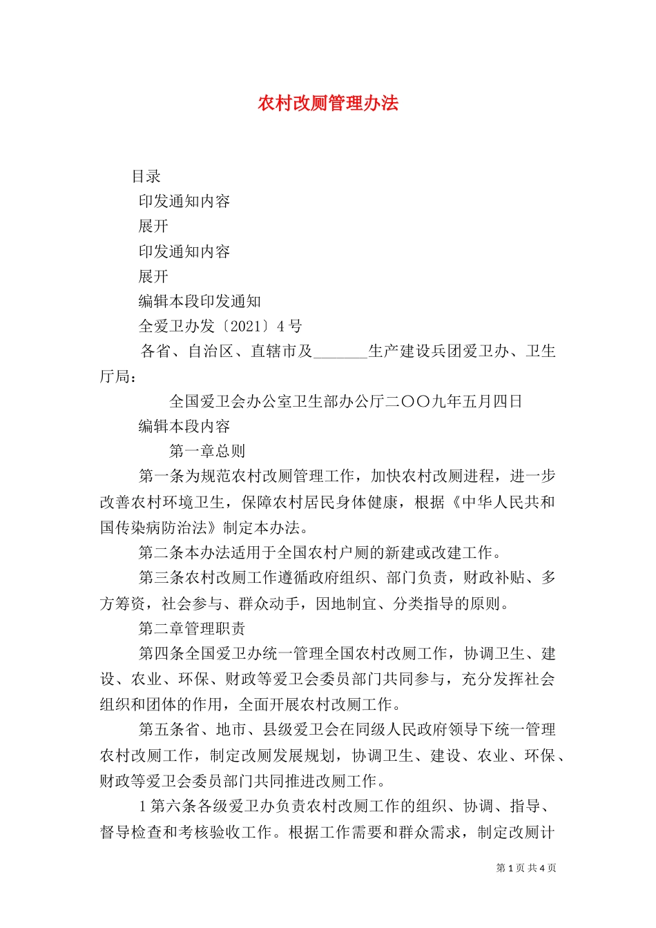 农村改厕管理办法_第1页
