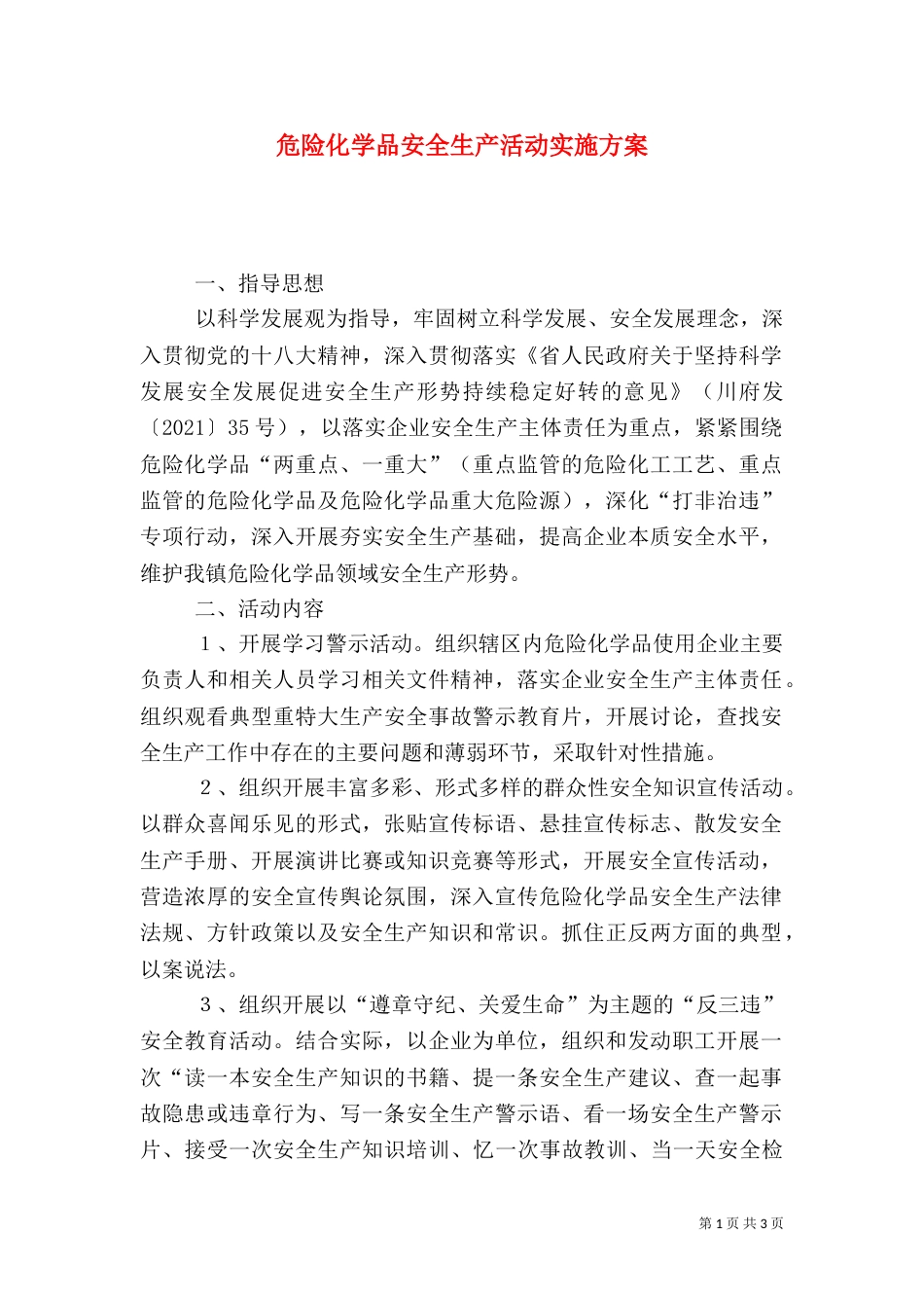 危险化学品安全生产活动实施方案_第1页