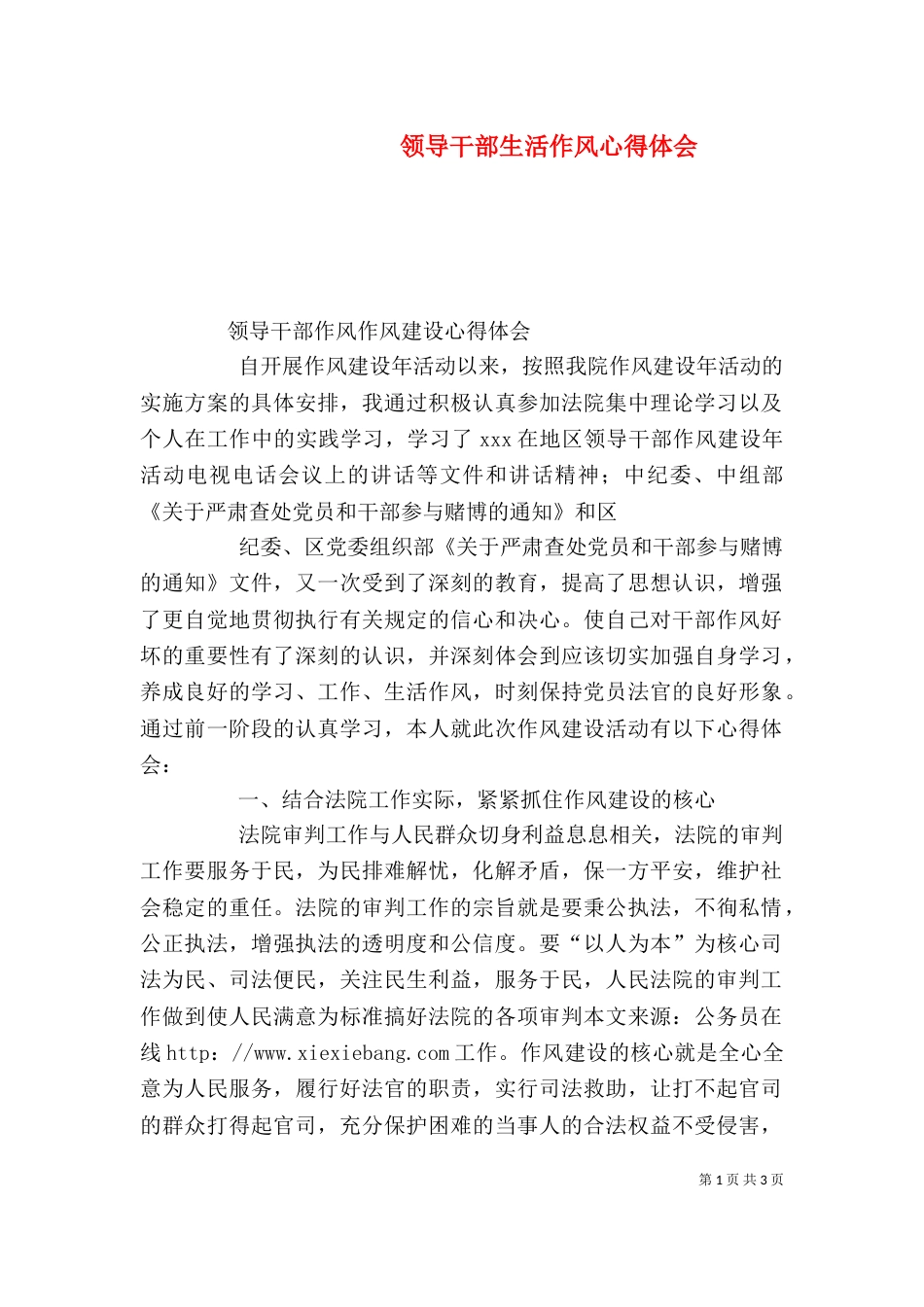 领导干部生活作风心得体会（三）_第1页