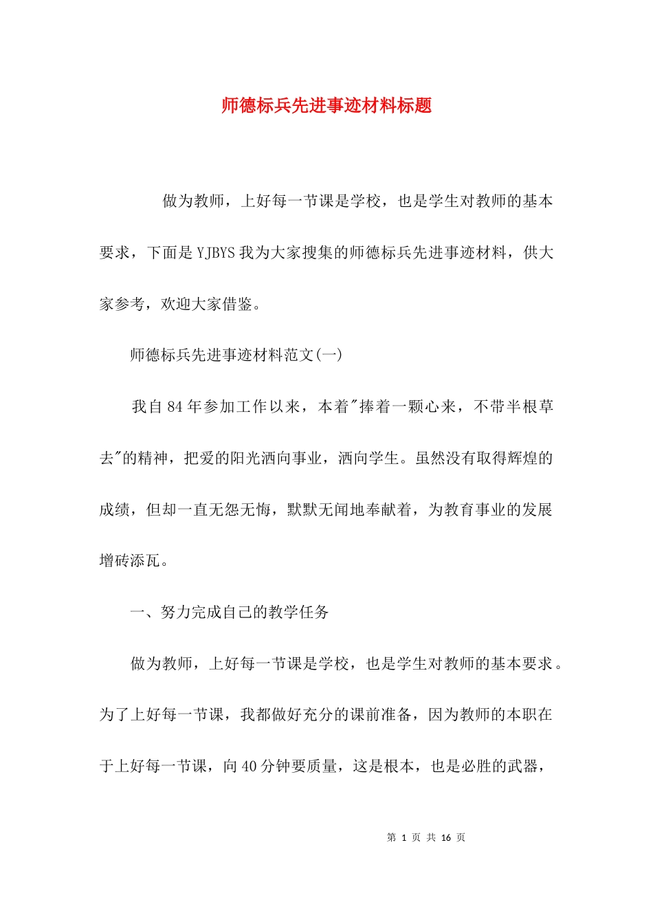 （精选）师德标兵先进事迹材料标题_第1页