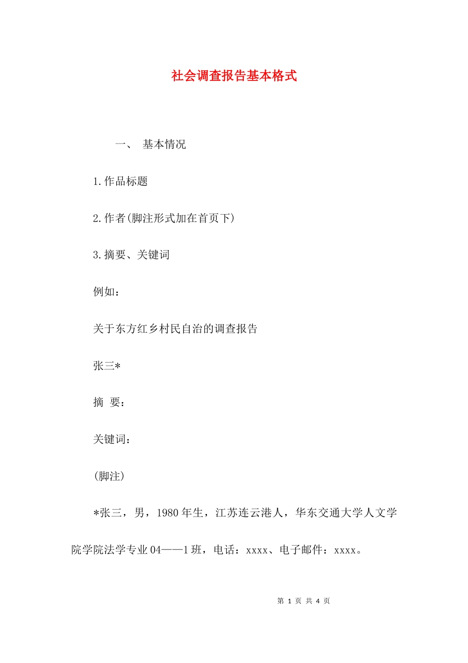 （精选）社会调查报告基本格式_第1页