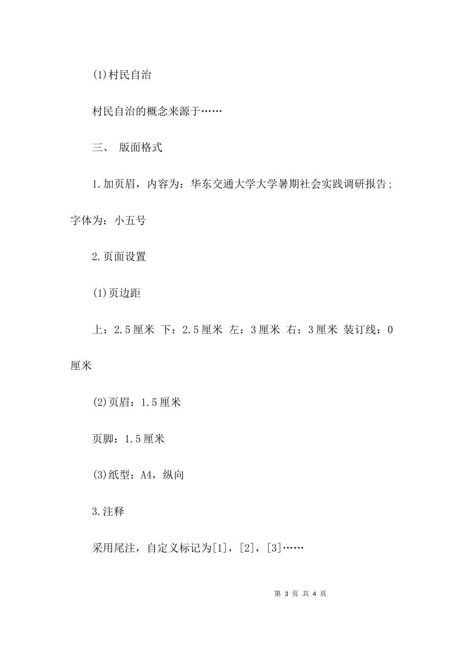 （精选）社会调查报告基本格式_第3页