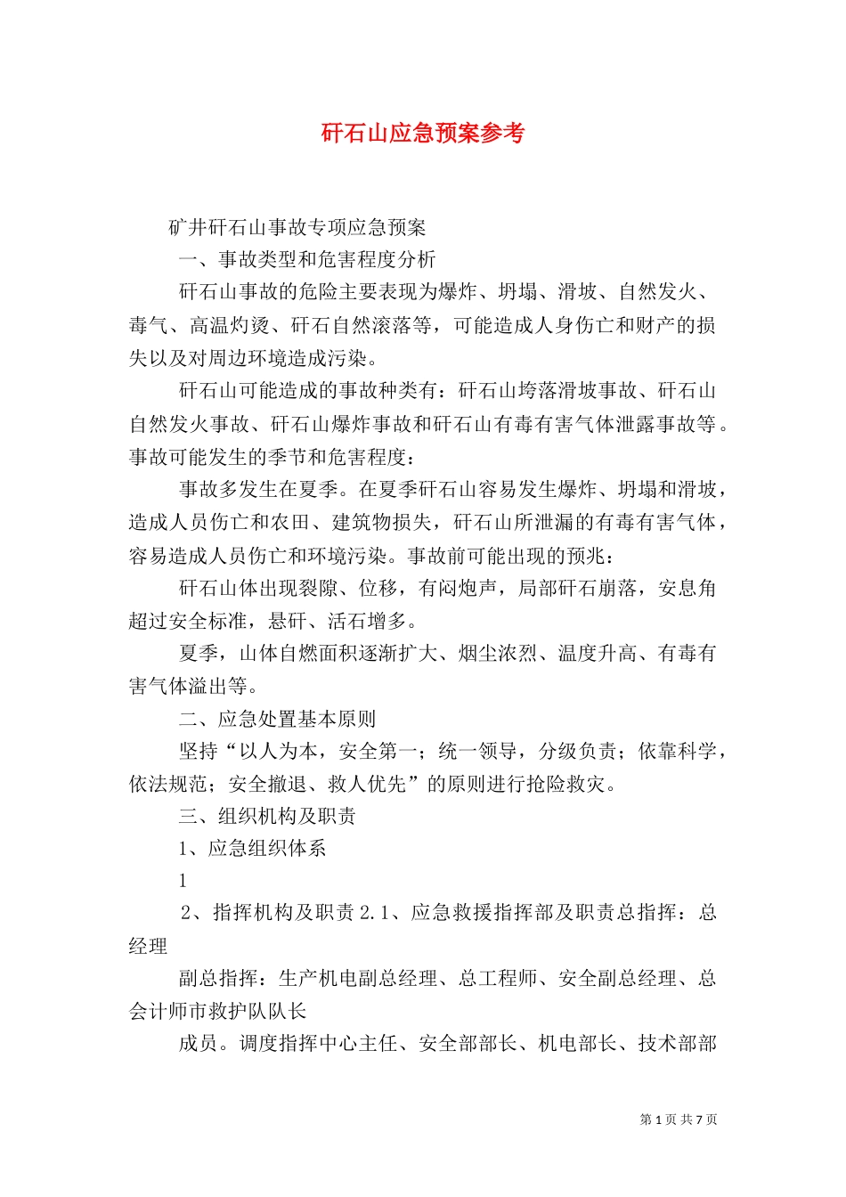 矸石山应急预案参考（二）_第1页