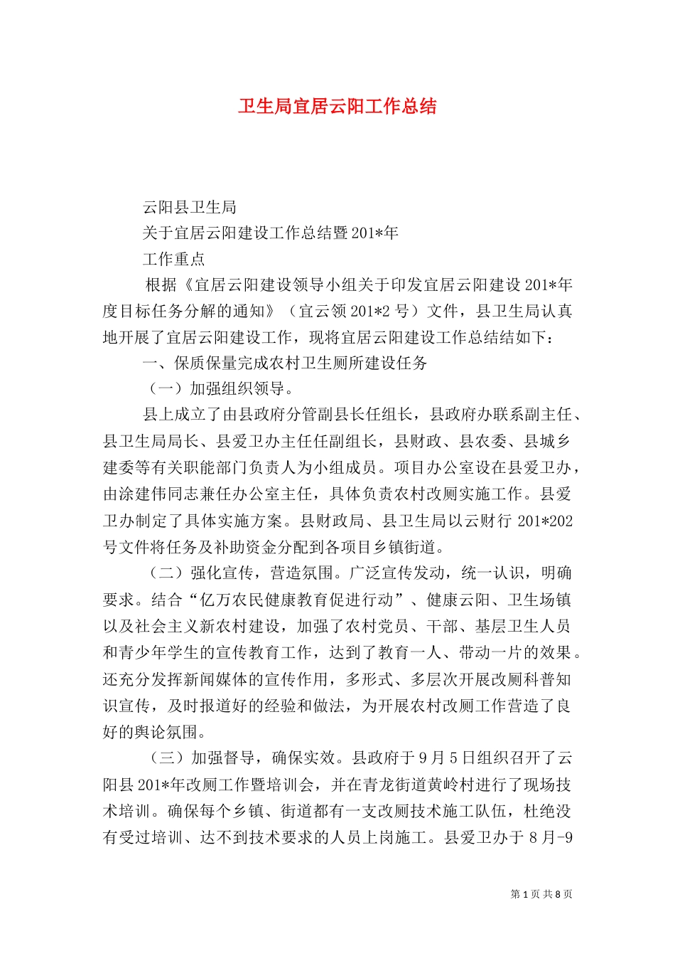 卫生局宜居云阳工作总结_第1页