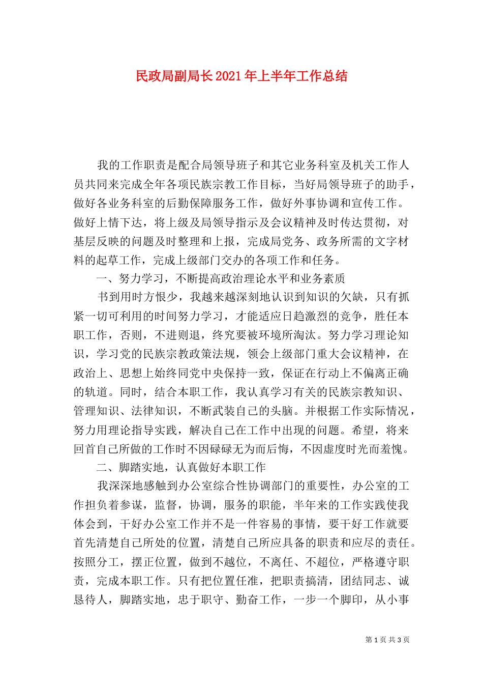 民政局副局长2021年上半年工作总结_第1页