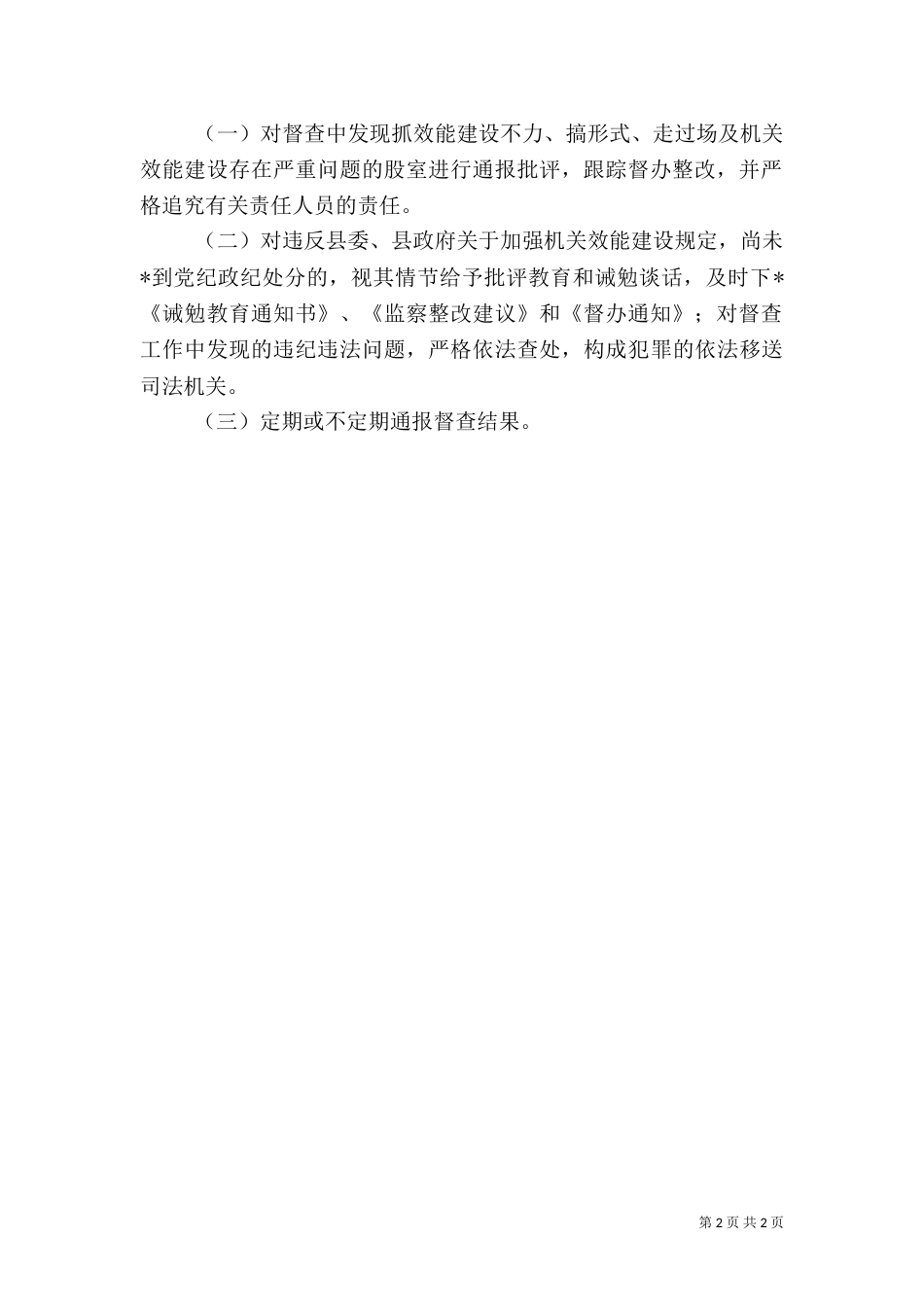 粮食局建设督查方案_第2页