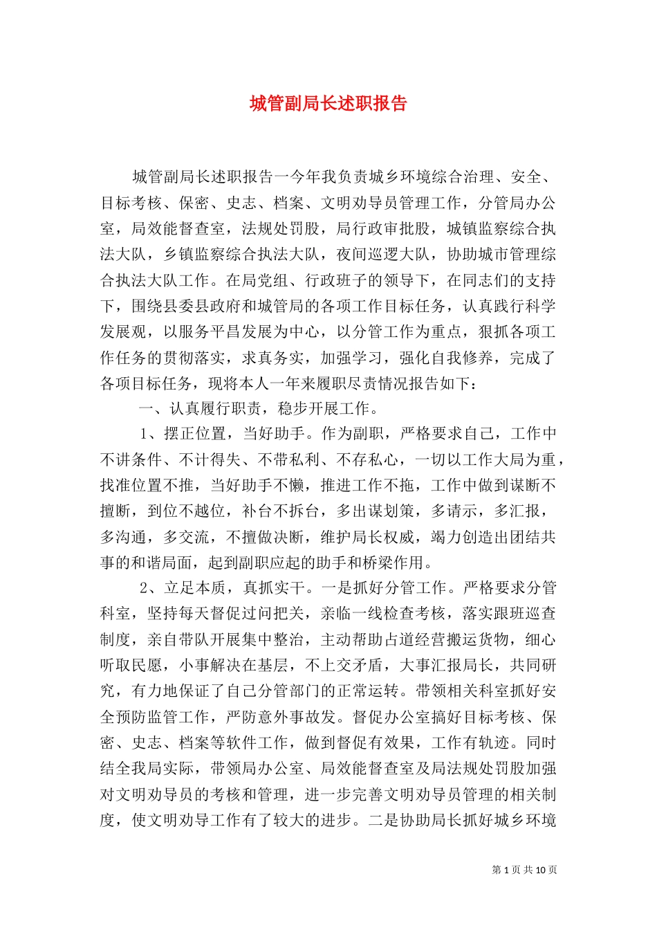 城管副局长述职报告（一）_第1页