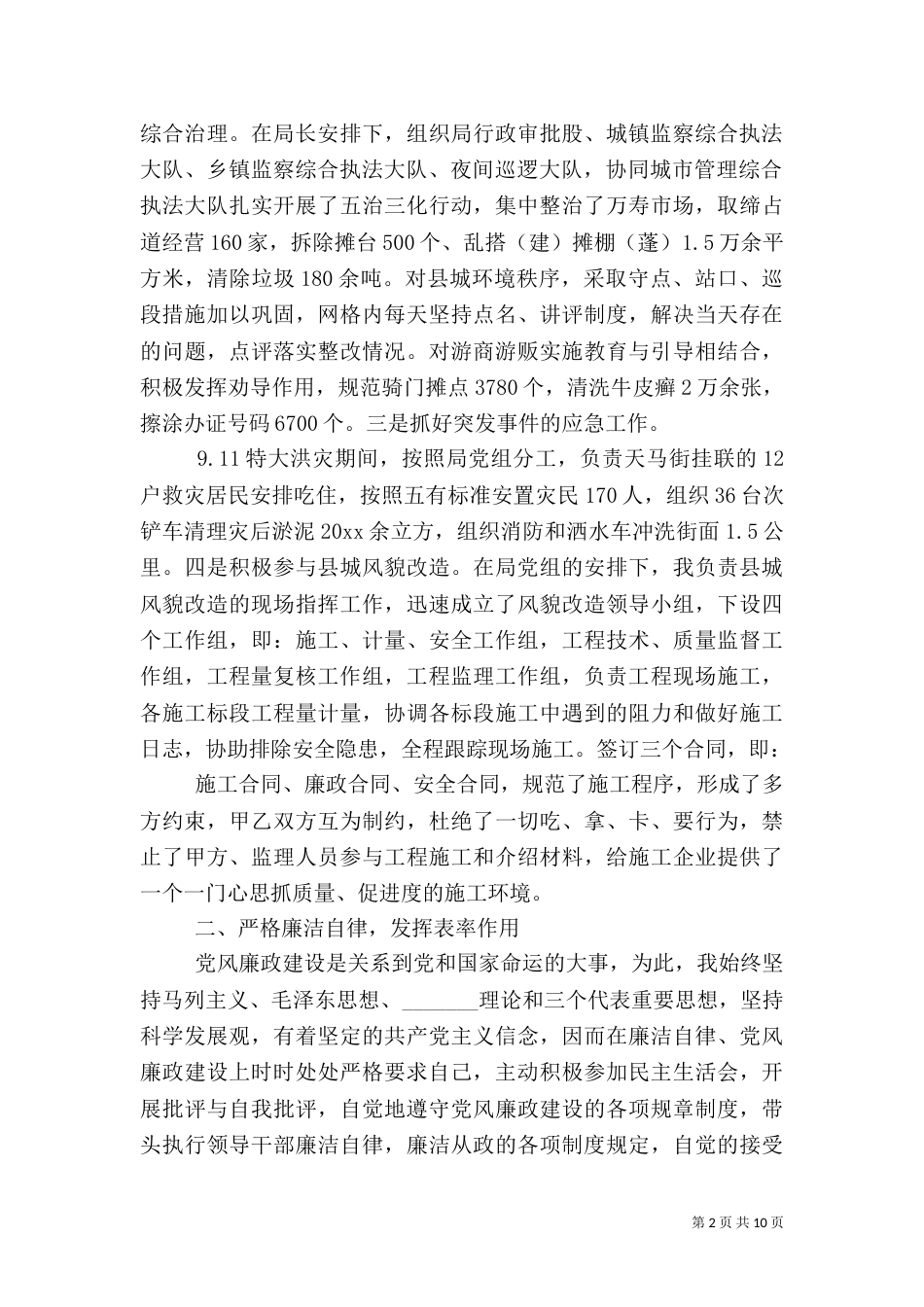 城管副局长述职报告（一）_第2页