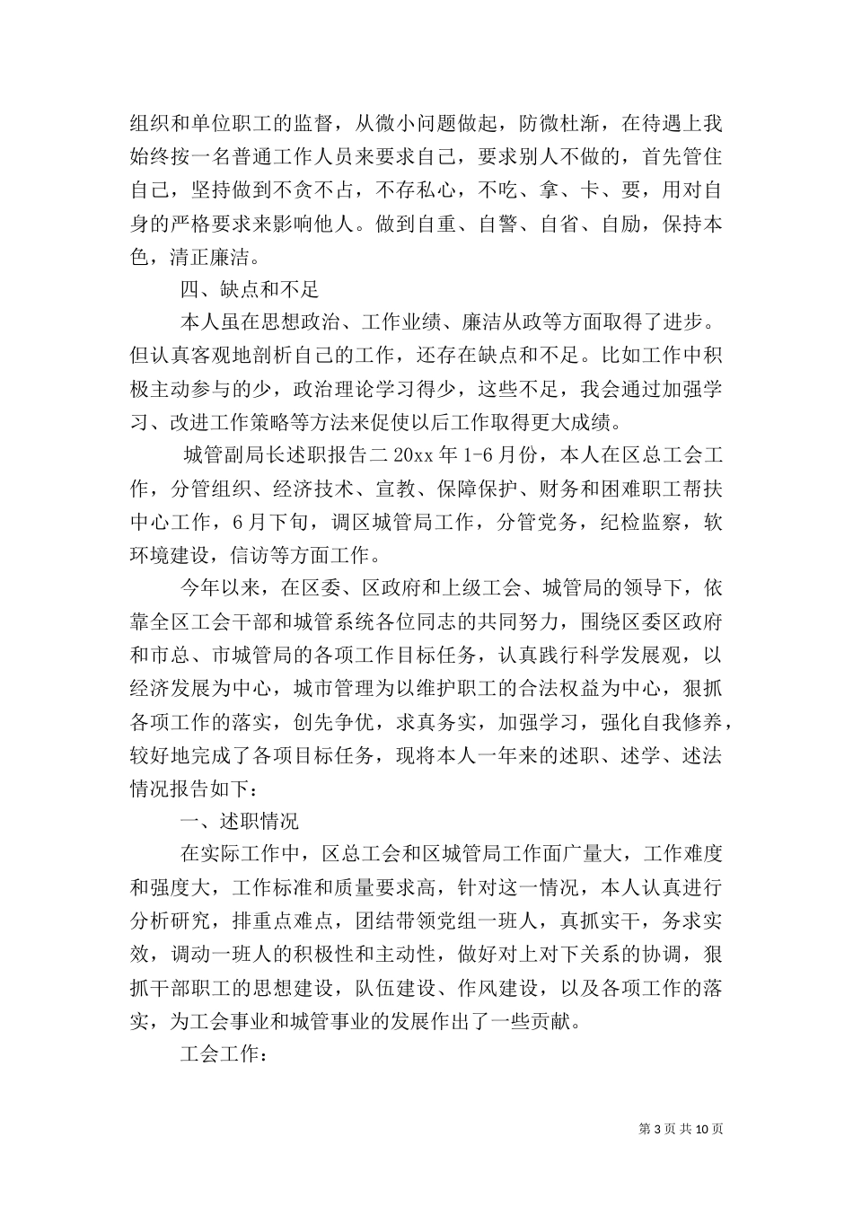 城管副局长述职报告（一）_第3页